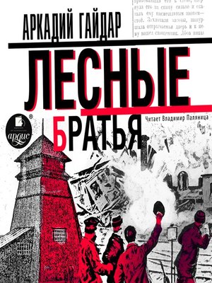 cover image of Лесные братья